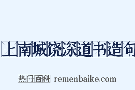 上南城饶深道书造句是什么意思的图片